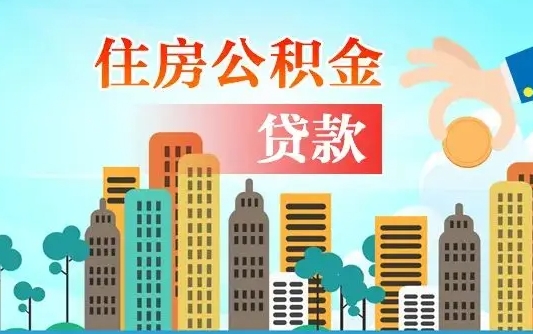 营口珠海公积金贷款额度怎么算（珠海公积金贷款能贷多少怎么计算）